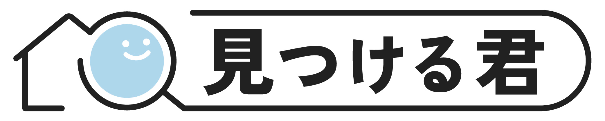 見つける君